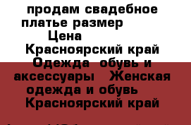 продам свадебное платье размер 46 48 › Цена ­ 10 000 - Красноярский край Одежда, обувь и аксессуары » Женская одежда и обувь   . Красноярский край